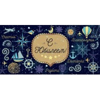 Открытая планета/Конверт для денег. С Юбилеем!/79665/