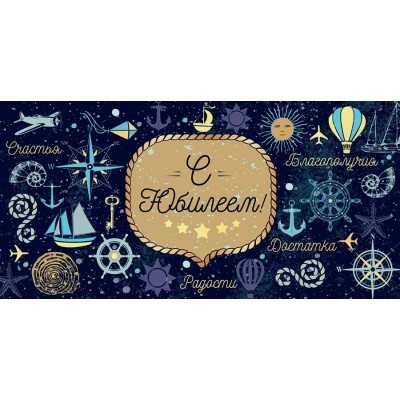 Открытая планета/Конверт для денег. С Юбилеем!/79665/