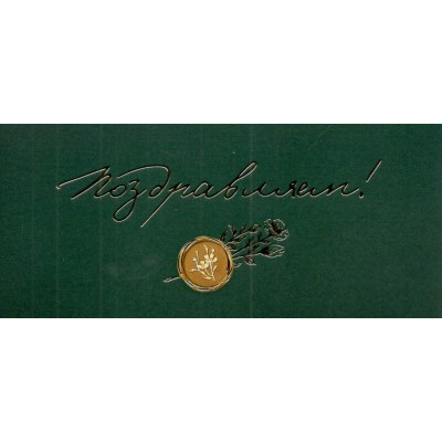 Открытая планета/Конверт для денег. Поздравляем!/90000497/