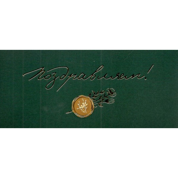 Открытая планета/Конверт для денег. Поздравляем!/90000497/