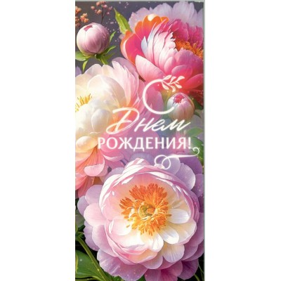 Открытая планета/Конверт для денег. С Днем рождения!/90001297/