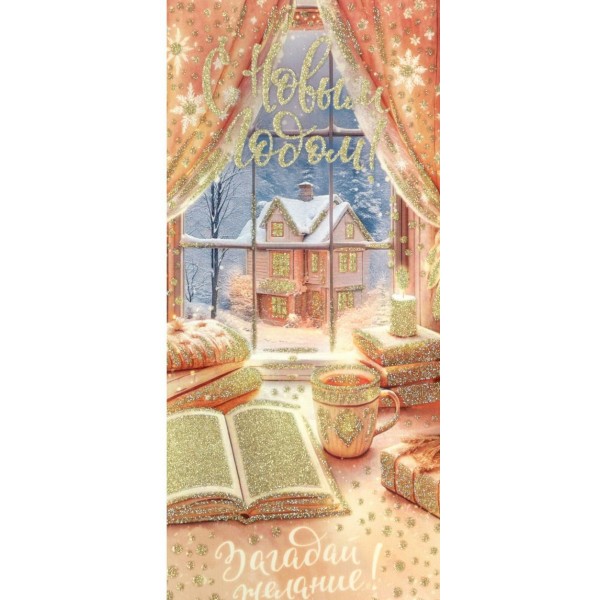 Открытая планета/Конверт для денег. С Новым Годом! Загадай желание!/90001377/