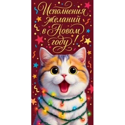 Открытая планета/Конверт для денег. Исполнения желаний в новом году!/90001379/