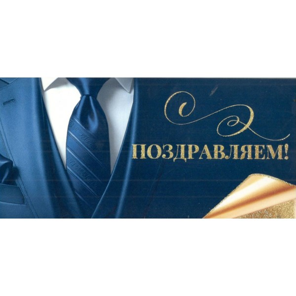 Открытая планета/Конверт для денег. Поздравляем!/90001381/