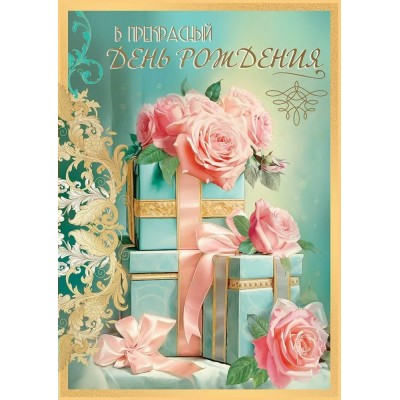 Праздник/Откр. В прекрасный День рождения/50001811/