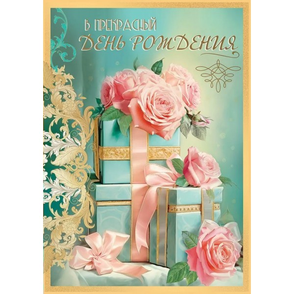 Праздник/Откр. В прекрасный День рождения/50001811/