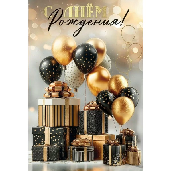 Праздник/Откр. С Днем рождения!/50001818/