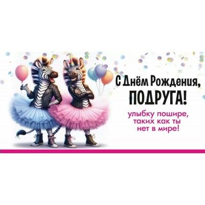 Праздник/Конверт для денег. С Днём рождения, Подруга! Улыбку пошире.../50001841/