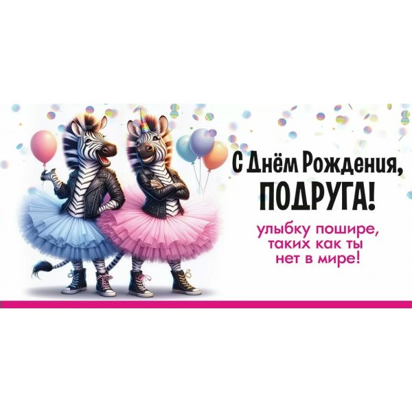 Праздник/Конверт для денег. С Днём рождения, Подруга! Улыбку пошире.../50001841/