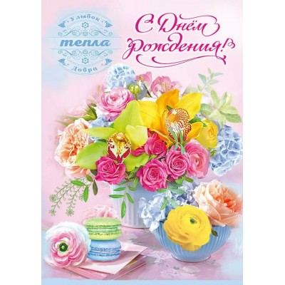 Праздник/Откр. С Днем рождения! Улыбок, тепла, добра/50001854/