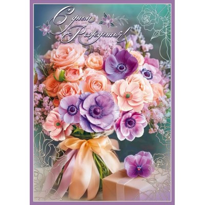 Праздник/Откр. С Днем рождения!/50001855/