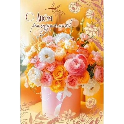 Праздник/Откр. С Днем рождения!/50001860/