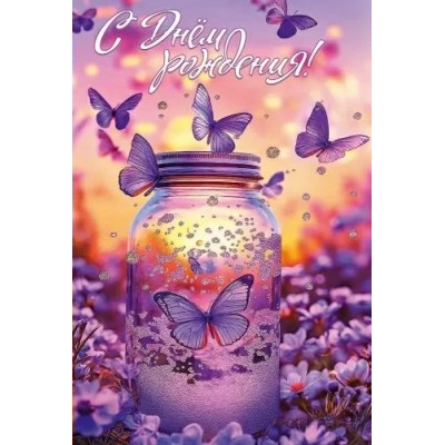 Праздник/Откр. С Днем рождения!/50001863/