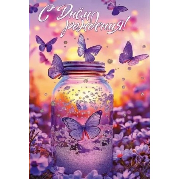 Праздник/Откр. С Днем рождения!/50001863/