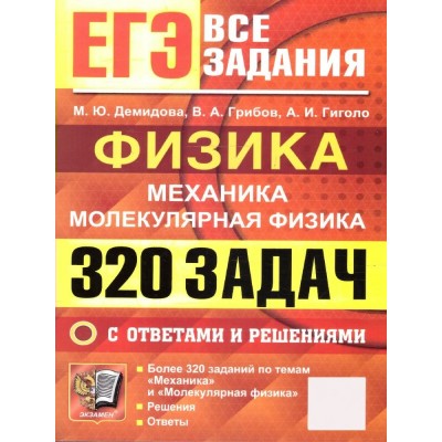 ЕГЭ. Физика. Механика. Молекулярная физика. 320 задач с ответами и решениями. 2026. Сборник Задач/заданий. Демидова М.Ю. Экзамен ЕГЭ. Физика. Механика. Молекулярная физика. 320 задач с ответами и решениями. 2026. Сборник Задач/заданий. Демидова М.Ю. Экзамен