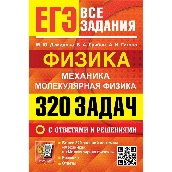 ЕГЭ. Физика. Механика. Молекулярная физика. 320 задач с ответами и решениями. 2026. Сборник Задач/заданий. Демидова М.Ю. Экзамен ЕГЭ. Физика. Механика. Молекулярная физика. 320 задач с ответами и решениями. 2026. Сборник Задач/заданий. Демидова М.Ю. Экзамен