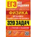 ЕГЭ. Физика. Механика. Молекулярная физика. 320 задач с ответами и решениями. 2026. Сборник Задач/заданий. Демидова М.Ю. Экзамен
