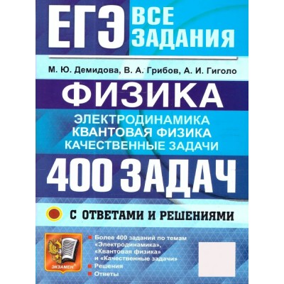 ЕГЭ. Физика. Электродинамика. Квантовая физика. 400 задач с ответами и решениями. 2026. Сборник Задач/заданий. Демидова М.Ю. Экзамен ЕГЭ. Физика. Электродинамика. Квантовая физика. 400 задач с ответами и решениями. 2026. Сборник Задач/заданий. Демидова М.Ю. Экзамен