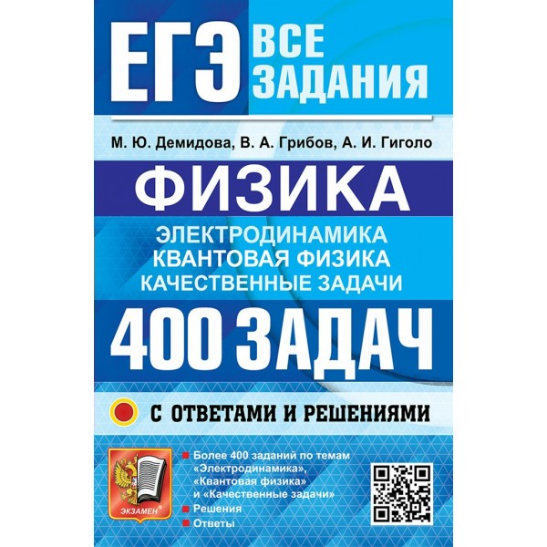 ЕГЭ. Физика. Электродинамика. Квантовая физика. 400 задач с ответами и решениями. 2026. Сборник Задач/заданий. Демидова М.Ю. Экзамен ЕГЭ. Физика. Электродинамика. Квантовая физика. 400 задач с ответами и решениями. 2026. Сборник Задач/заданий. Демидова М.Ю. Экзамен