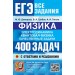 ЕГЭ. Физика. Электродинамика. Квантовая физика. 400 задач с ответами и решениями. 2026. Сборник Задач/заданий. Демидова М.Ю. Экзамен