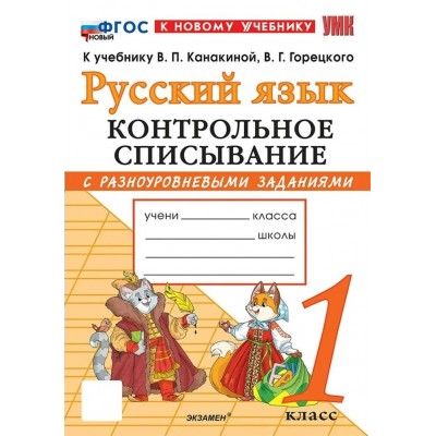 Русский язык 1 класс. Контрольное списывание к учебнику В. П. Канакиной, В. Г. Горецкого к новому учебнику. 2026. Тренажер. Языканова Е.В. Экзамен Русский язык 1 класс. Контрольное списывание к учебнику В. П. Канакиной, В. Г. Горецкого к новому учебнику. 2026. Тренажер. Языканова Е.В. Экзамен