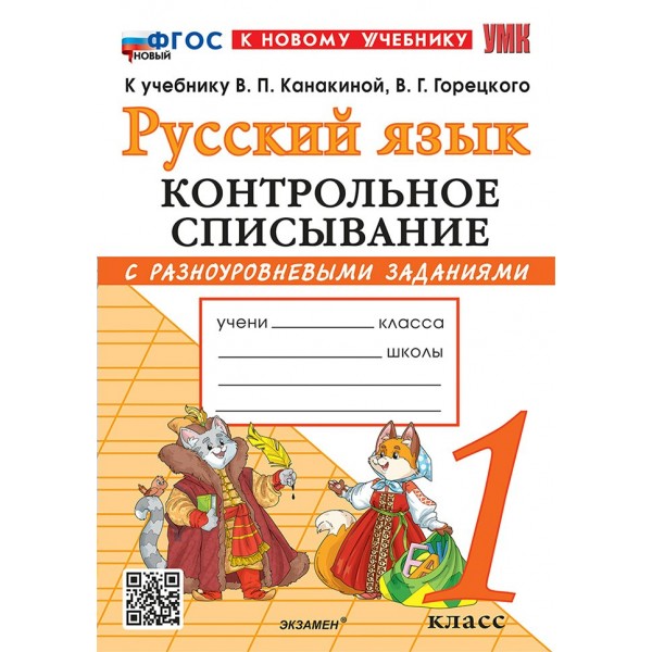 Русский язык 1 класс. Контрольное списывание к учебнику В. П. Канакиной, В. Г. Горецкого к новому учебнику. 2026. Тренажер. Языканова Е.В. Экзамен Русский язык 1 класс. Контрольное списывание к учебнику В. П. Канакиной, В. Г. Горецкого к новому учебнику. 2026. Тренажер. Языканова Е.В. Экзамен