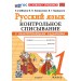 Русский язык 1 класс. Контрольное списывание к учебнику В. П. Канакиной, В. Г. Горецкого к новому учебнику. 2026. Тренажер. Языканова Е.В. Экзамен