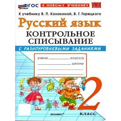 Русский язык 2 класс. Контрольное списывание к учебнику В. П. Канакиной, В. Г. Горецкого к новому учебнику. 2026. Тренажер. Языканова Е.В. Экзамен Русский язык 2 класс. Контрольное списывание к учебнику В. П. Канакиной, В. Г. Горецкого к новому учебнику. 2026. Тренажер. Языканова Е.В. Экзамен