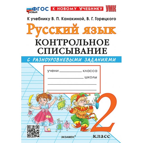 Русский язык 2 класс. Контрольное списывание к учебнику В. П. Канакиной, В. Г. Горецкого к новому учебнику. 2026. Тренажер. Языканова Е.В. Экзамен Русский язык 2 класс. Контрольное списывание к учебнику В. П. Канакиной, В. Г. Горецкого к новому учебнику. 2026. Тренажер. Языканова Е.В. Экзамен