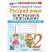 Русский язык 2 класс. Контрольное списывание к учебнику В. П. Канакиной, В. Г. Горецкого к новому учебнику. 2026. Тренажер. Языканова Е.В. Экзамен