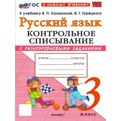 Русский язык 3 класс. Контрольное списывание к учебнику В. П. Канакиной, В. Г. Горецкого к новому учебнику. 2026. Тренажер. Языканова Е.В. Экзамен Русский язык 3 класс. Контрольное списывание к учебнику В. П. Канакиной, В. Г. Горецкого к новому учебнику. 2026. Тренажер. Языканова Е.В. Экзамен
