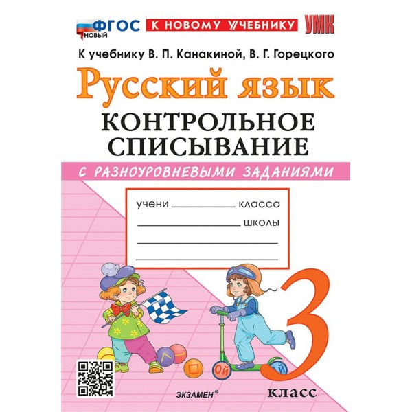 Русский язык 3 класс. Контрольное списывание к учебнику В. П. Канакиной, В. Г. Горецкого к новому учебнику. 2026. Тренажер. Языканова Е.В. Экзамен Русский язык 3 класс. Контрольное списывание к учебнику В. П. Канакиной, В. Г. Горецкого к новому учебнику. 2026. Тренажер. Языканова Е.В. Экзамен