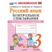 Русский язык 3 класс. Контрольное списывание к учебнику В. П. Канакиной, В. Г. Горецкого к новому учебнику. 2026. Тренажер. Языканова Е.В. Экзамен