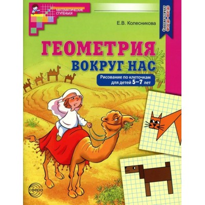 Геометрия вокруг нас. Рисование по клеточкам для детей 5 - 7 лет. 2025. Колесникова Е.В. Геометрия вокруг нас. Рисование по клеточкам для детей 5 - 7 лет. 2025. Колесникова Е.В.
