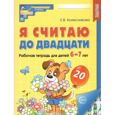Я считаю до двадцати. Рабочая тетрадь для детей. 6 - 7 лет. А4. Цветная. 2026. Колесникова Е.В.