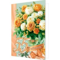 Мир открыток/Откр. С Юбилеем! 55 лет/1462593/