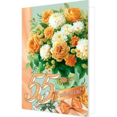 Мир открыток/Откр. С Юбилеем! 55 лет/1462593/ Мир открыток/Откр. С Юбилеем! 55 лет/1462593/