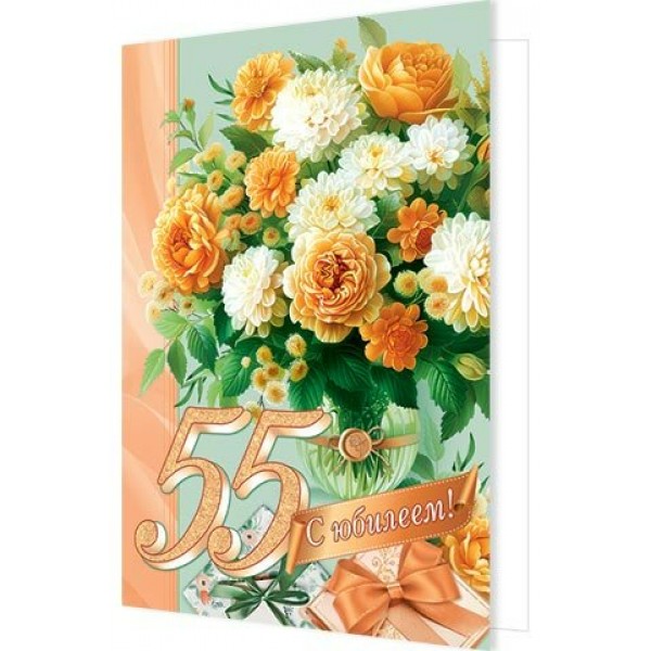 Мир открыток/Откр. С Юбилеем! 55 лет/1462593/