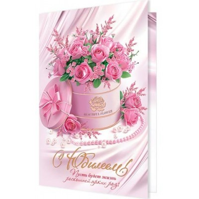 Мир открыток/Откр. С Юбилеем!/1462595/ Мир открыток/Откр. С Юбилеем!/1462595/