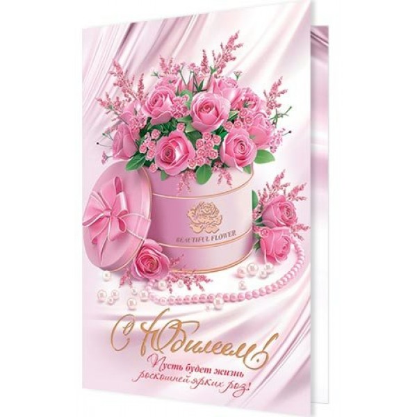 Мир открыток/Откр. С Юбилеем!/1462595/