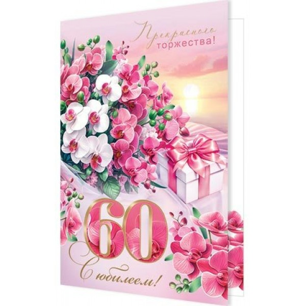 Мир открыток/Откр. С Юбилеем! 60 лет/1462623/