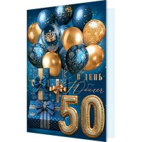 Мир открыток/Откр. В день Юбилея 50 лет/1462635/