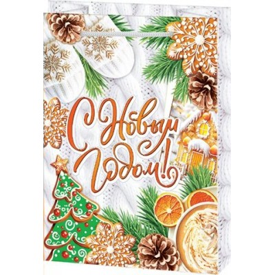Мир открыток/Пакет бумажный ламинированный. С Новым годом/135 х 180 х 60/10205046/