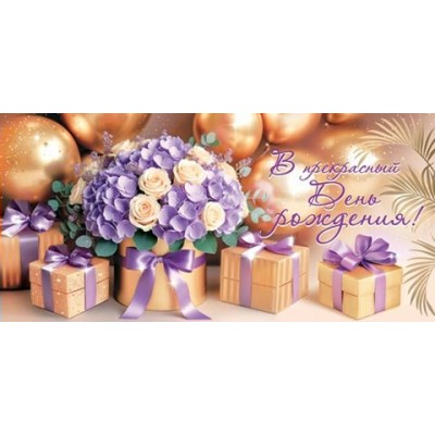 Мир открыток/Конверт для денег. В прекрасный день рождения!/2163003/
