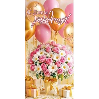 Мир открыток/Конверт для денег. С Днем рождения!/2163014/