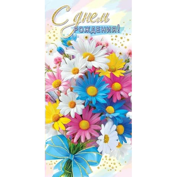 Мир открыток/Конверт для денег. С Днем рождения!/2163022/