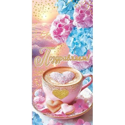 Мир открыток/Конверт для денег. Поздравляем!/2163030/