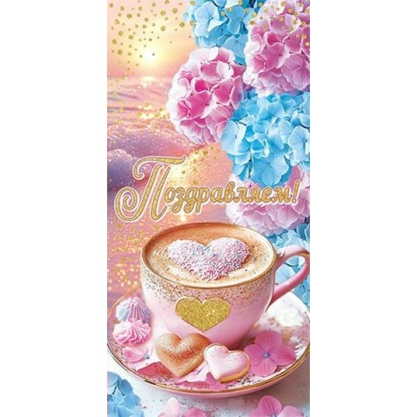 Мир открыток/Конверт для денег. Поздравляем!/2163030/