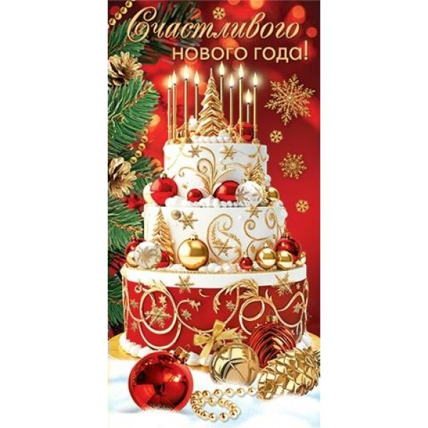 Мир открыток/Конверт для денег. Счастливого нового года!/2165261/