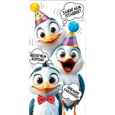 Мир открыток/Конверт для денег. Зажигаем, пташки?/4151929/